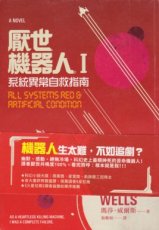 9789863618447 Wells Martha - All systems Red & Artificial Condition (CHINESE ED.)
